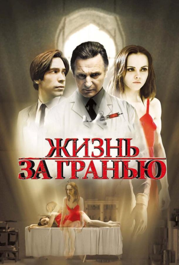 Фильм Жизнь за гранью 2009 смотреть онлайн: Лиам Нисон, Джастин Лонг и другие