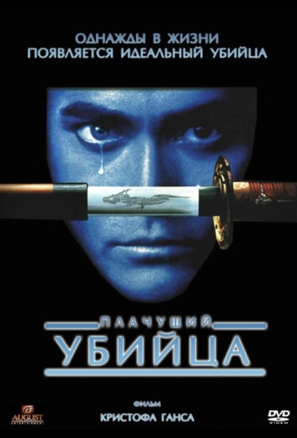 Плачущий убийца 1995 Смотреть Онлайн Бесплатно в Хорошем Качестве